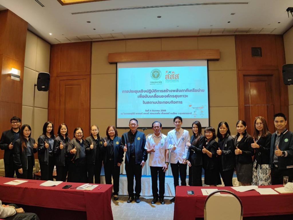 DIPROM Center 7 ร่วมประชุมเชิงปฏิบัติการ เสริมสร้างพลังเครือข่ายหน่วยงานสร้างสุขภาวะองค์กรในสถานประกอบการ