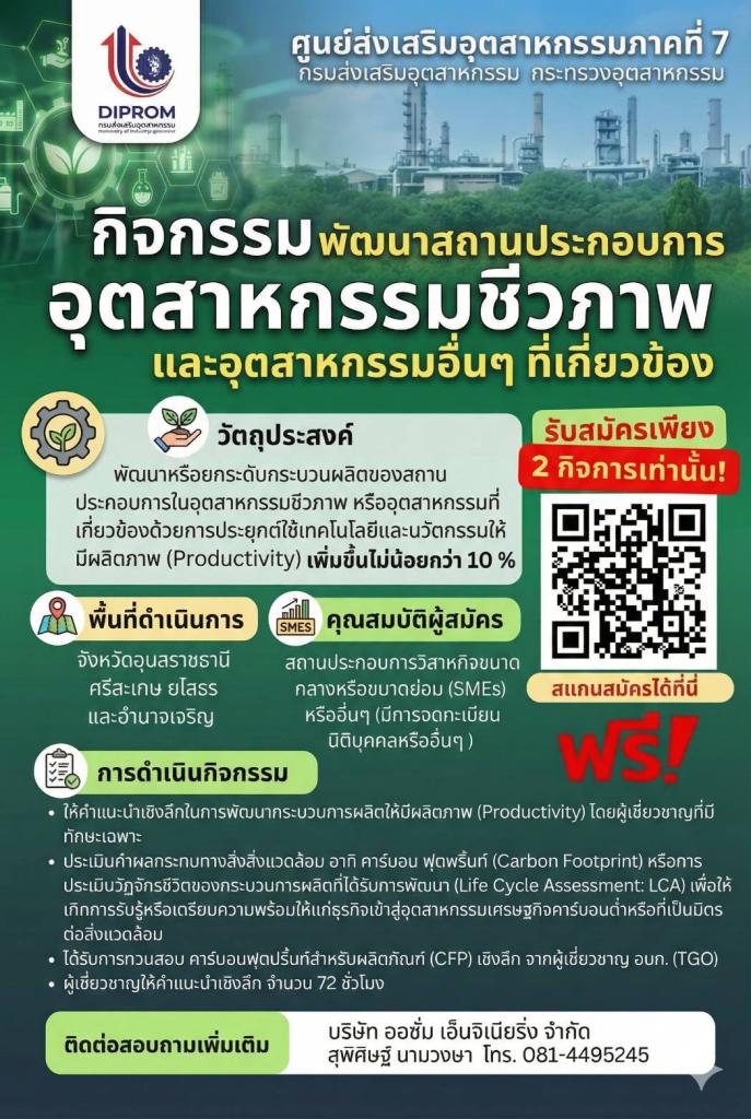 รับสมัครผู้ประกอบการเข้าร่วมกิจกรรม ยกระดับธุรกิจอุตสาหกรรมชีวภาพและอุตสาหกรรมเกี่ยวเนื่องของคุณให้ก้าวกระโดด! เพิ่มประสิทธิภาพการผลิตแบบ เห็นผลจริง ไม่น้อยกว่า 10% ด้วยผู้เชี่ยวชาญมืออาชีพเคียงข้างตลอดโครงการ!