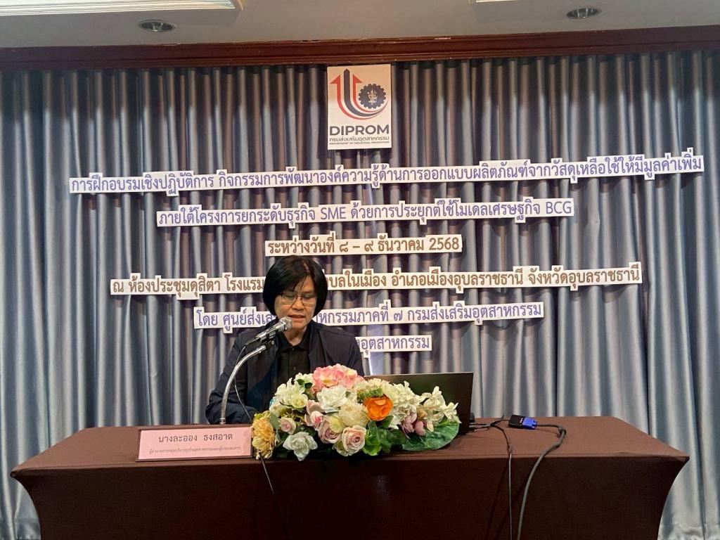 DIPROM Center 7 เปิดอบรมพัฒนาผลิตภัณฑ์จากวัสดุเหลือใช้ ต่อยอด SME ตามโมเดลเศรษฐกิจ BCG ปี 2569