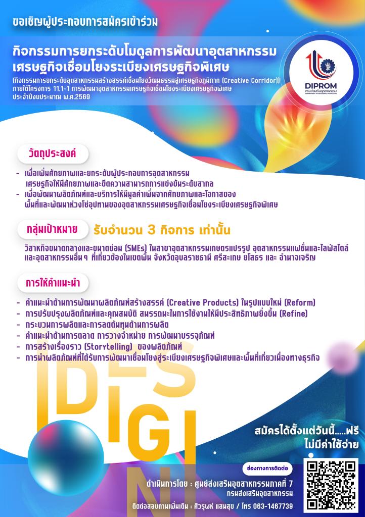 รับสมัครผู้ประกอบการเข้าร่วมกิจกรรมการยกระดับโมดูลการพัฒนาอุตสาหกรรมเศรษฐกิจเชื่อมโยงระเบียงเศรษฐกิจพิเศษ (กิจกรรมการยกระดับอุตสาหกรรมสร้างสรรค์เชื่อมโยงวัฒนธรรมสู่เศรษฐกิจภูมิภาค (Creative Corridor))