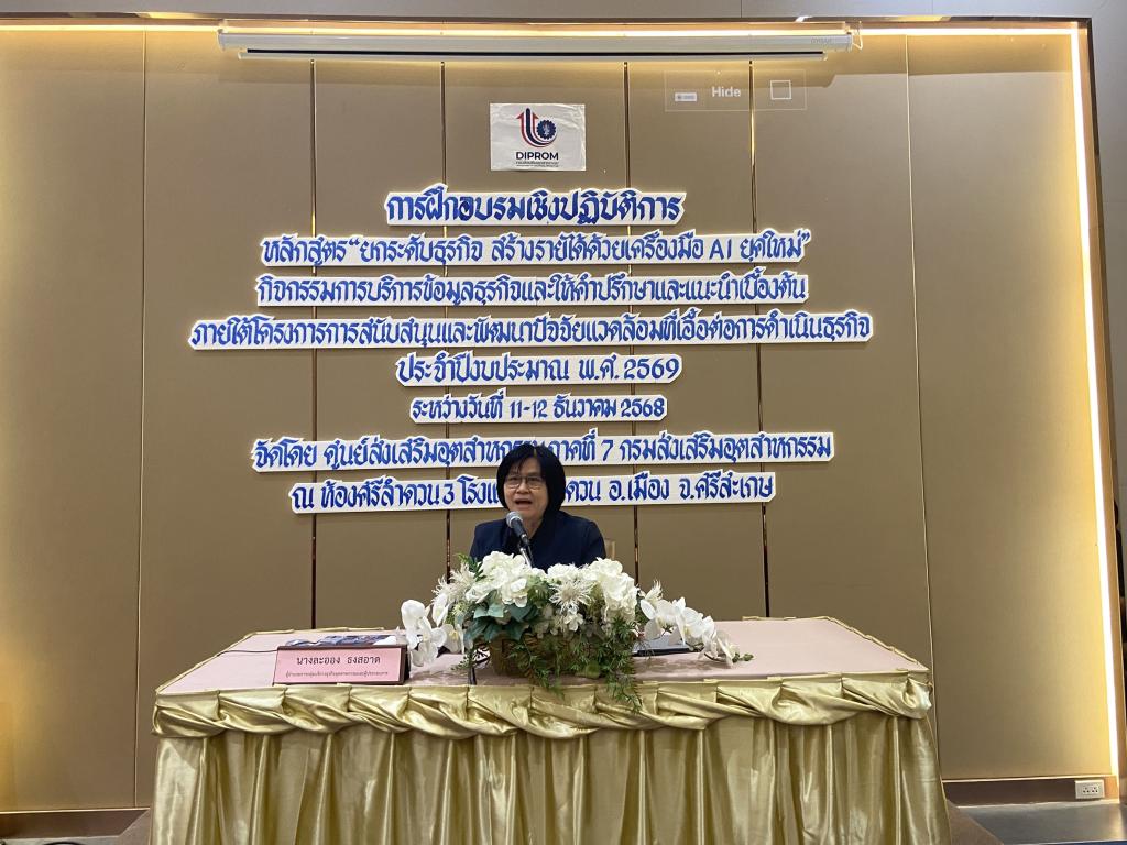 DIPROM Center 7 จัดอบรม “ยกระดับธุรกิจ สร้างรายได้ ด้วยเครื่องมือ AI ยุคใหม่” เพื่อเสริมศักยภาพผู้ประกอบการจังหวัดศรีสะเกษ