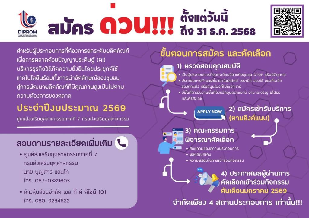 ขอเชิญผู้ประกอบการที่ต้องการ ยกระดับผลิตภัณฑ์ด้วยเทคโนโลยีปัญญาประดิษฐ์ (AI) เพื่อเพิ่มศักยภาพทางการตลาด และสร้างความยั่งยืนให้กับธุรกิจ โดยผสานอัตลักษณ์ของชุมชน สู่การพัฒนาผลิตภัณฑ์ที่มีคุณภาพ ตรงตามความต้องการของตลาด