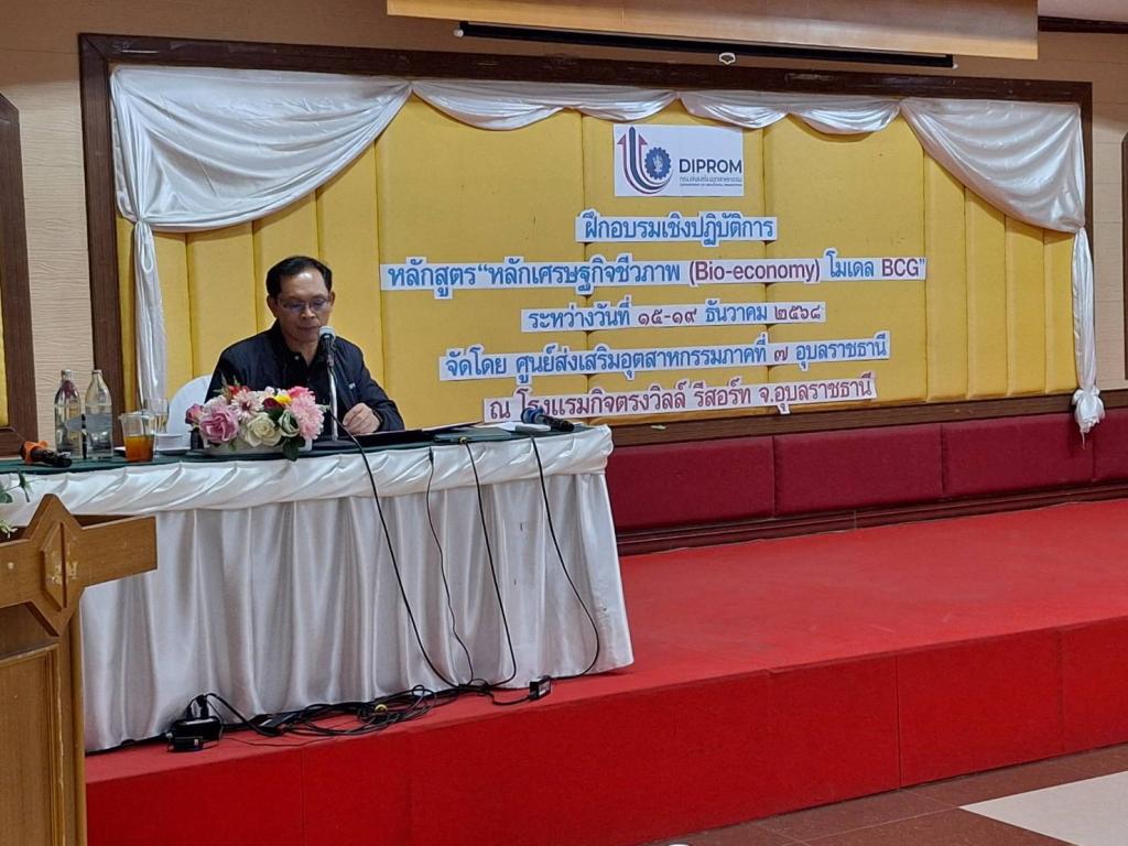DIPROM Center 7 จัดกิจกรรมอบรมเชิงปฏิบัติการ หลักสูตร “หลักเศรษฐกิจชีวภาพ (Bio-economy) โมเดล BCG” เสริมศักยภาพอุตสาหกรรมชีวภาพ