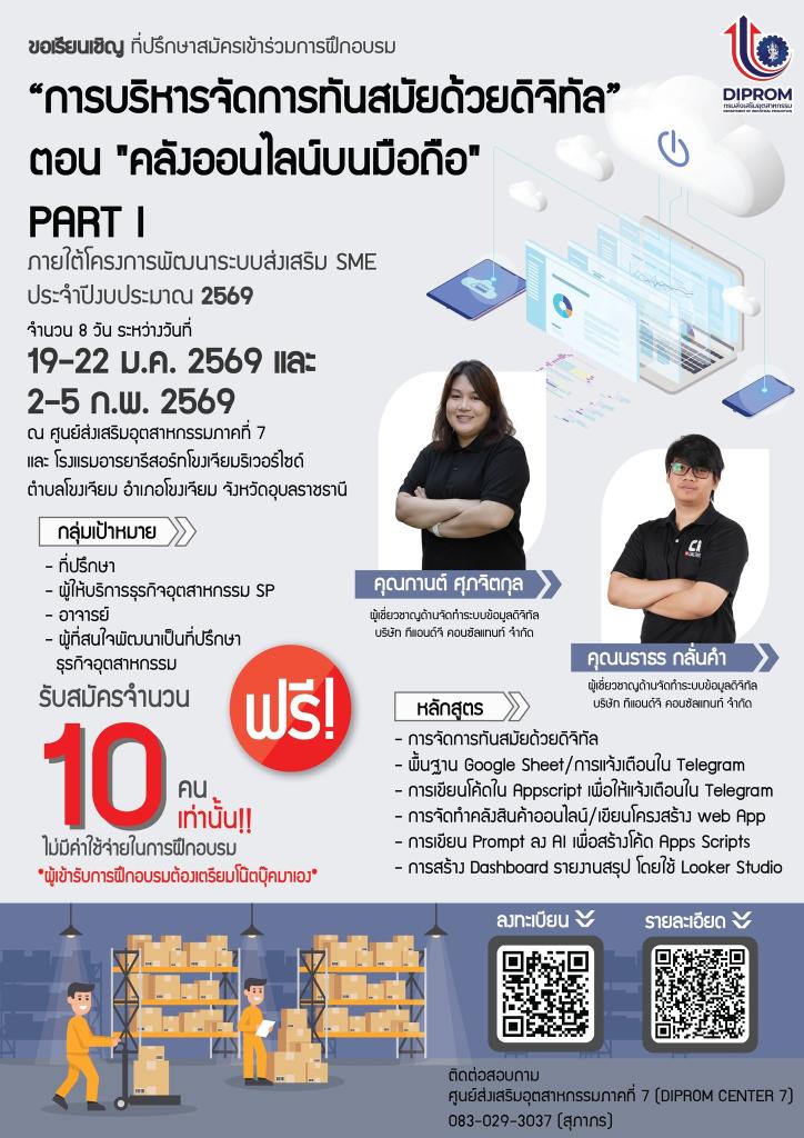 ฟรีอบรมเชิงปฏิบัติการ “การบริหารจัดการทันสมัยด้วยดิจิทัล” ตอน "คลังออนไลน์บนมือถือ" PART I