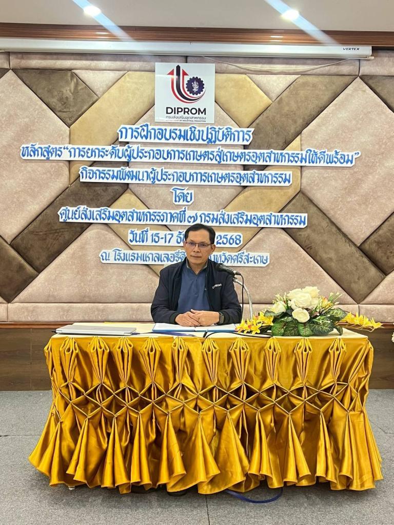 DIPROM Center 7 จัดกิจกรรมฝึกอบรมเชิงปฏิบัติการ ยกระดับสินค้าเกษตรสู่เกษตรอุตสาหกรรม เสริมศักยภาพผู้ประกอบการ ปีงบประมาณ 2569