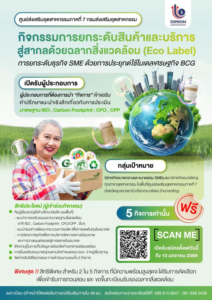เปิดรับสมัคร “ กิจการ ฟรี  ”   เข้ารับคำปรึกษาแนะนำเชิงลึกเกี่ยวกับการประเมินขอรับมาตรฐาน ISO , Carbon Footprint : CFO , CFP