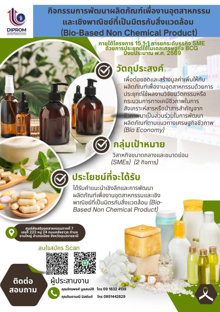 ขอเชิญผู้ประกอบการ / ผู้สนใจเข้าร่วมกิจกรรม    กิจกรรมการพัฒนาผลิตภัณฑ์เพื่องานอุตสาหกรรมและเชิงพาณิชย์ที่เป็นมิตรกับสิ่งแวดล้อม