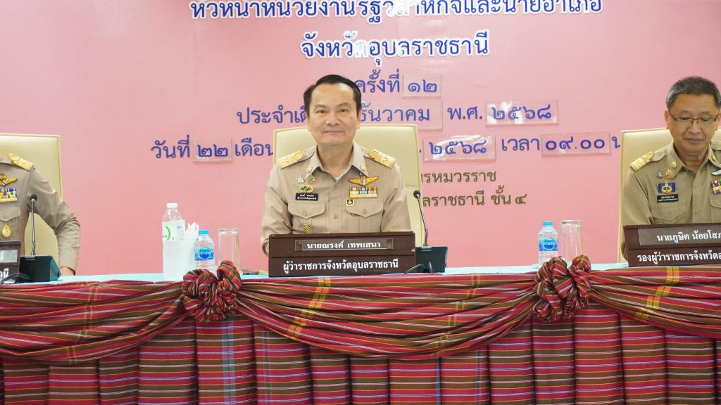 DIPROM Center 7 ร่วมประชุมคณะกรมการจังหวัดอุบลราชธานี ประจำเดือนธันวาคม เดินหน้าขับเคลื่อนนโยบายรัฐ บูรณาการทุกภาคส่วนเพื่อประโยชน์ประชาชน