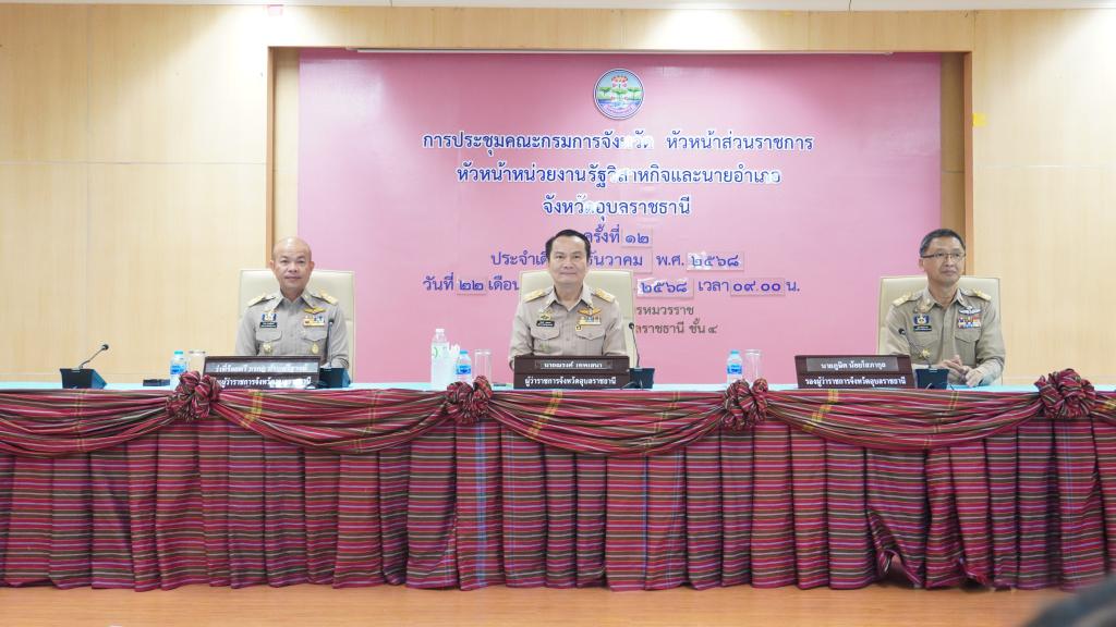 DIPROM Center 7 ร่วมประชุมคณะกรมการจังหวัดอุบลราชธานี ประจำเดือนธันวาคม เดินหน้าขับเคลื่อนนโยบายรัฐ บูรณาการทุกภาคส่วนเพื่อประโยชน์ประชาชน