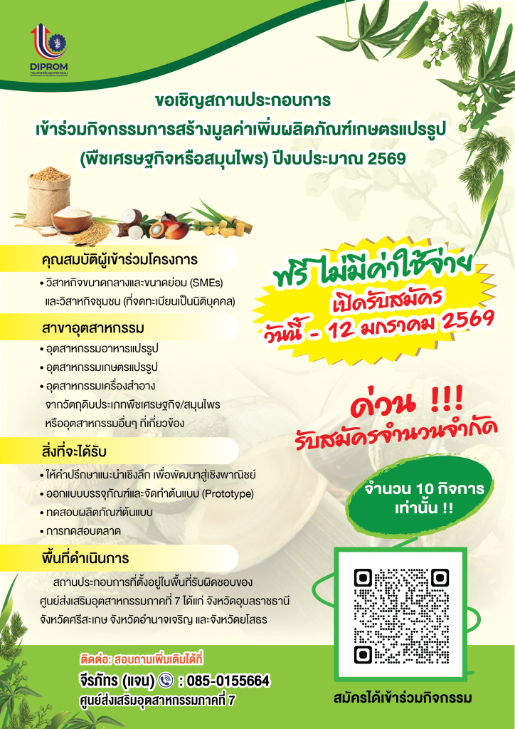 โอกาสทองของผู้ประกอบการเกษตรแปรรูป!   ยกระดับสินค้า พืชเศรษฐกิจ/สมุนไพร ให้ขายได้จริง เพิ่มมูลค่าแบบมืออาชีพ