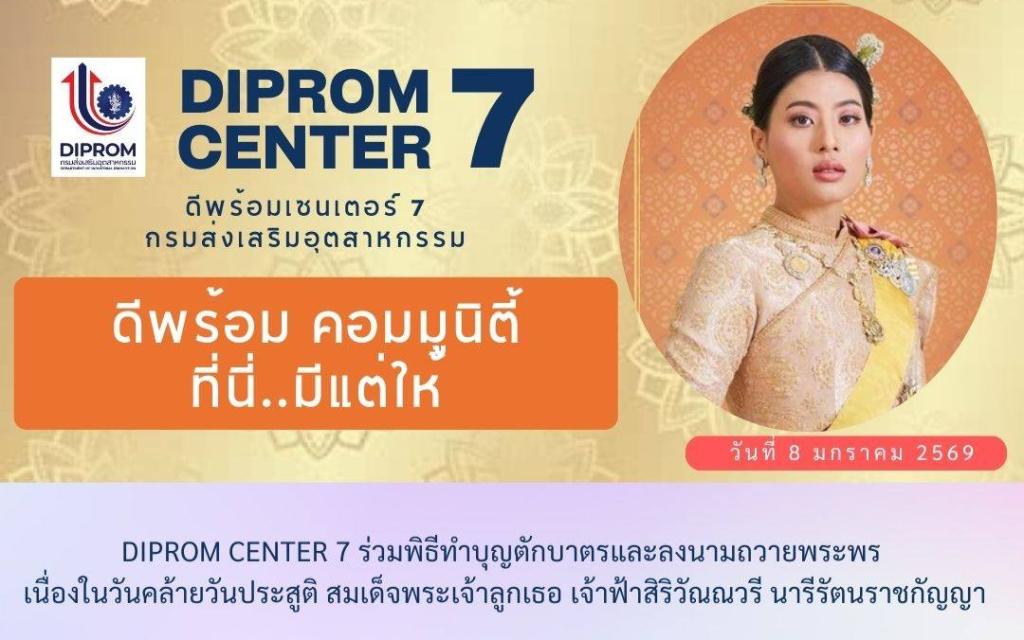 DIPROM CENTER 7 ร่วมพิธีทำบุญตักบาตรและลงนามถวายพระพร เนื่องในวันคล้ายวันประสูติ สมเด็จพระเจ้าลูกเธอ เจ้าฟ้าสิริวัณณวรี นารีรัตนราชกัญญา