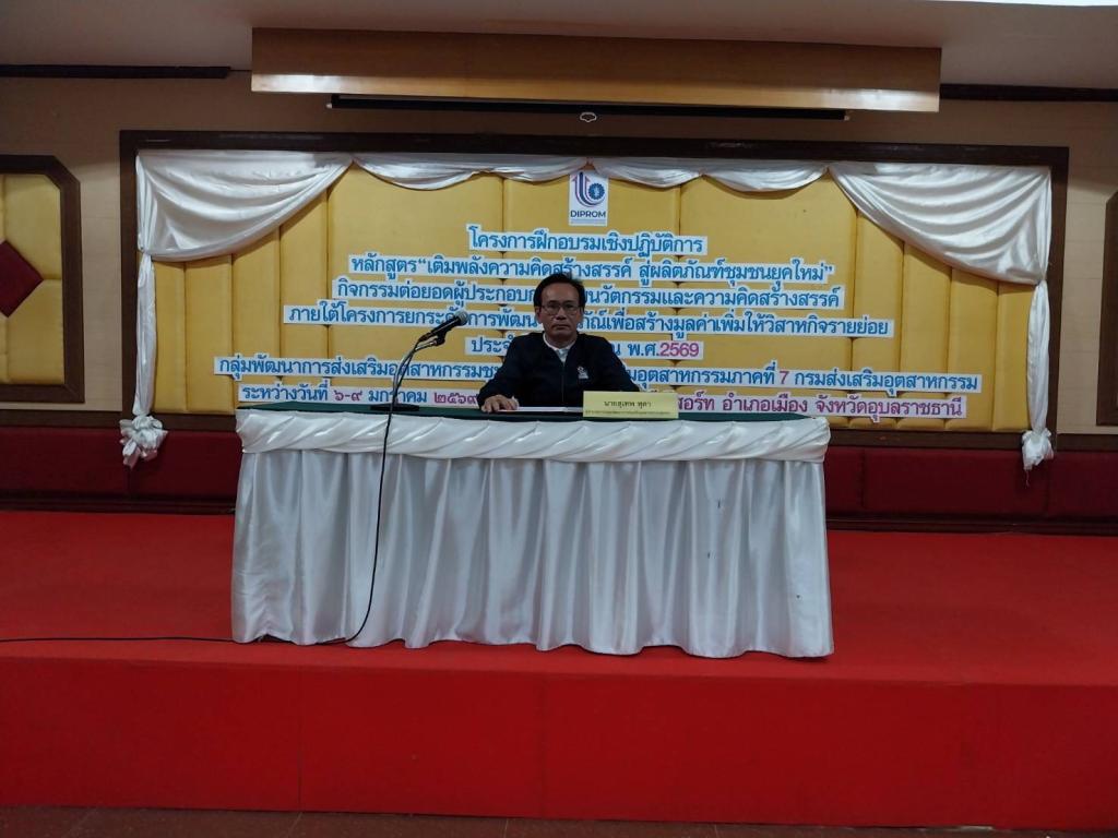 DIPROM Center 7 เดินหน้าพัฒนาผลิตภัณฑ์ชุมชน จัดอบรมเชิงปฏิบัติการ “เติมพลังความคิดสร้างสรรค์ชุมชนยุคใหม่” เสริมศักยภาพผู้ประกอบการท้องถิ่น