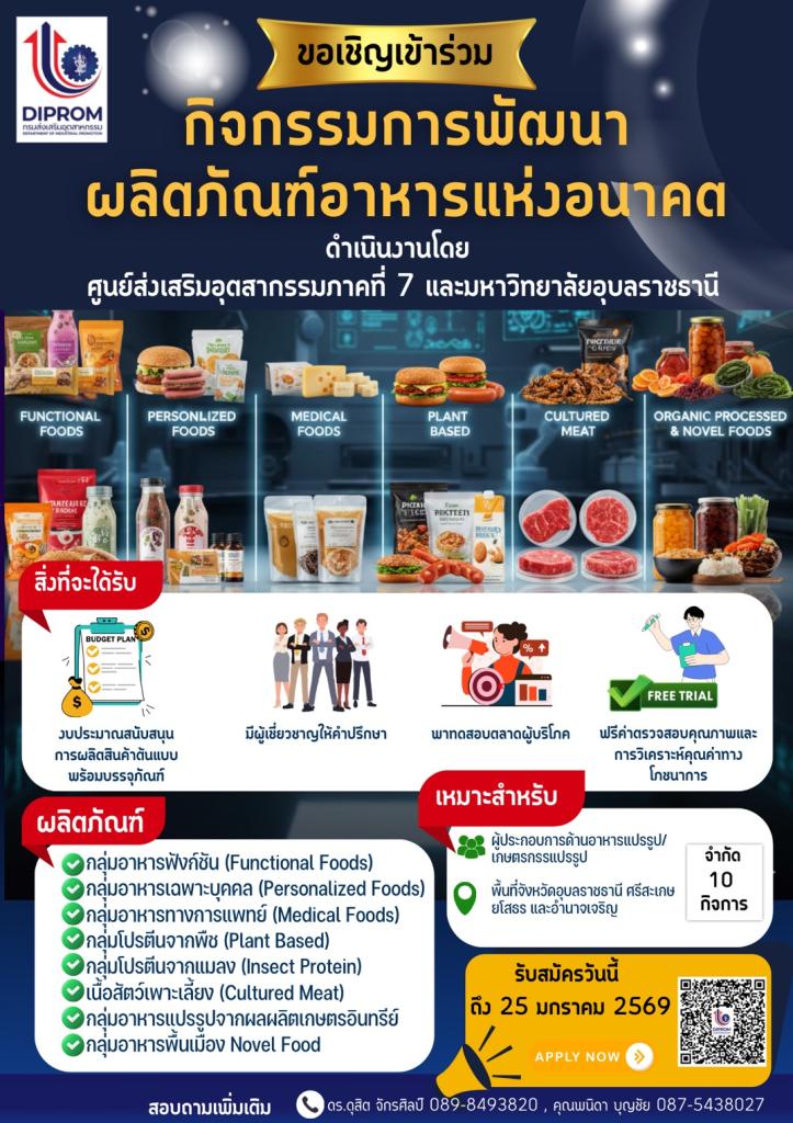 ขอเชิญผู้ประกอบการร่วมบุกเบิกตลาดอาหารแห่งอนาคต ไม่ว่าจะเป็น Functional Food, Plant-Based, หรือ Insect Protein เราพร้อมเป็นพี่เลี้ยงดันธุรกิจคุณให้โตด้วยนวัตกรรมและงบสนับสนุน