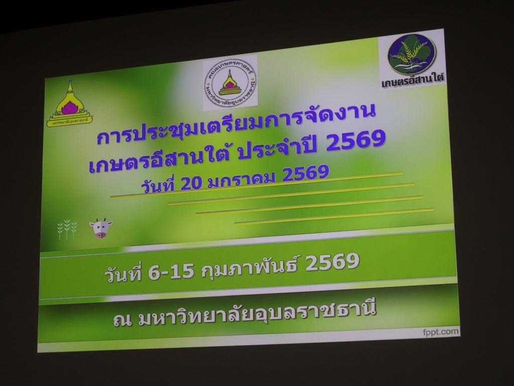 DIPROM Center 7 ร่วมประชุมเตรียมความพร้อมจัดงานเกษตรอีสานใต้ ประจำปี 2569   บูรณาการออกบูธภาคอุตสาหกรรม สร้างการรับรู้ภารกิจกระทรวงอุตสาหกรรม