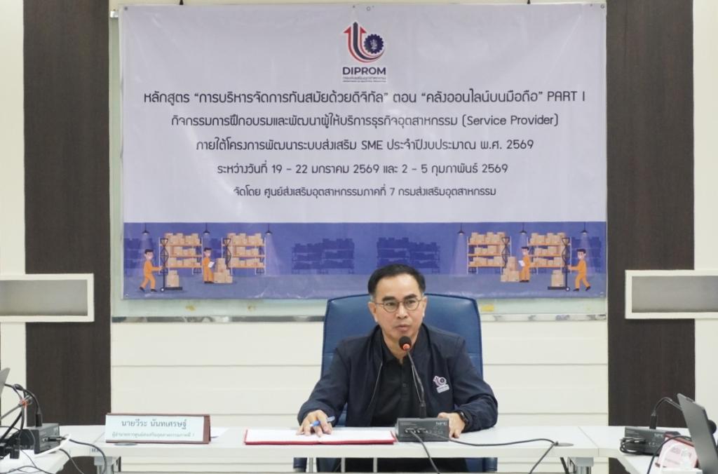 DIPROM Center 7 เดินหน้าพัฒนาศักยภาพ Service Provider   เปิดอบรมเชิงปฏิบัติการ “การบริหารจัดการทันสมัยด้วยดิจิทัล : คลังออนไลน์บนมือถือ PART I” เสริมแกร่ง SME อุบลราชธานี