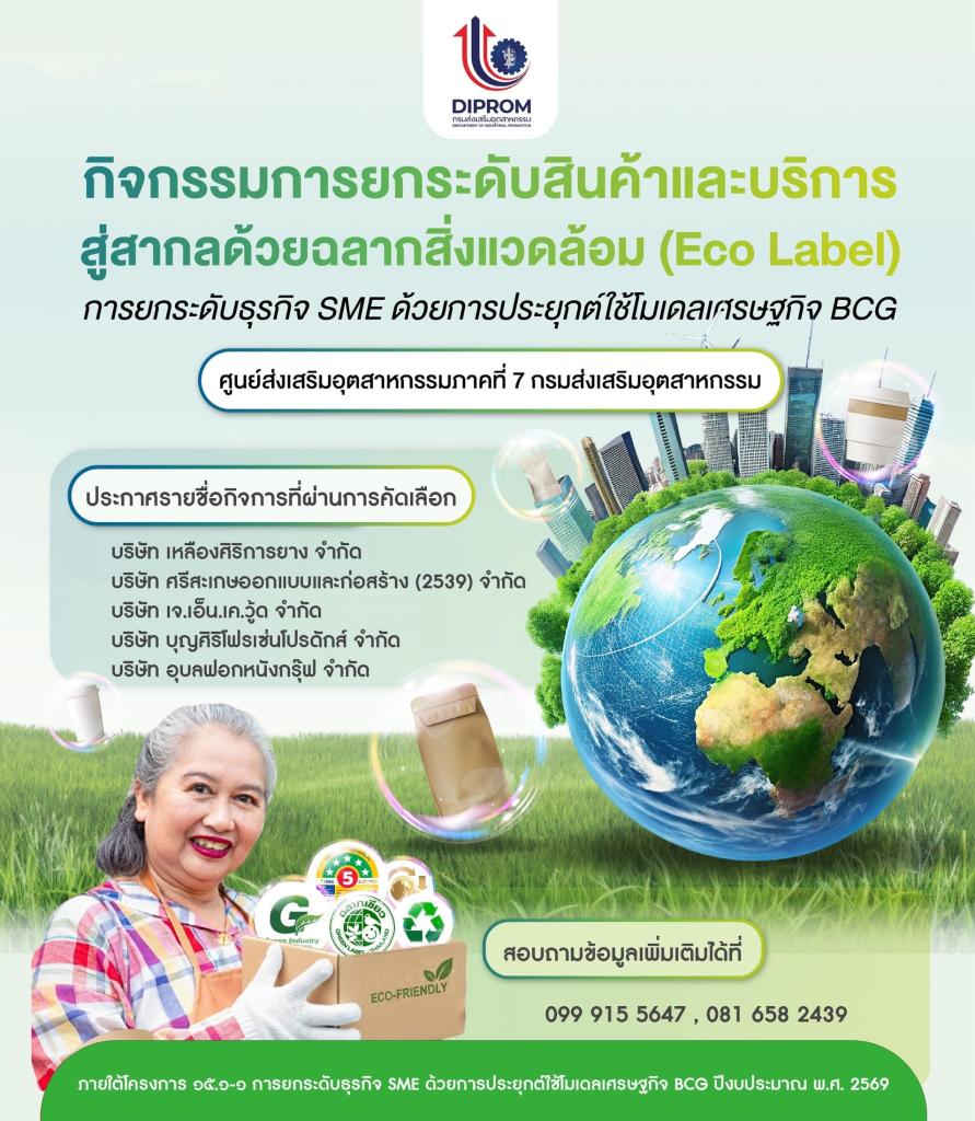 ประกาศรายชื่อกิจการที่ผ่านการคัดเลือก เข้าร่วม กิจกรรมการยกระดับสินค้าและบริการสู่สากลด้วยฉลากสิ่งแวดล้อม (Eco Label) ภายใต้โครงการ การยกระดับธุรกิจ SME ด้วยการประยุกต์ใช้โมเดลเศรษฐกิจ BCG ประจำปีงบประมาณ พ.ศ. 2569