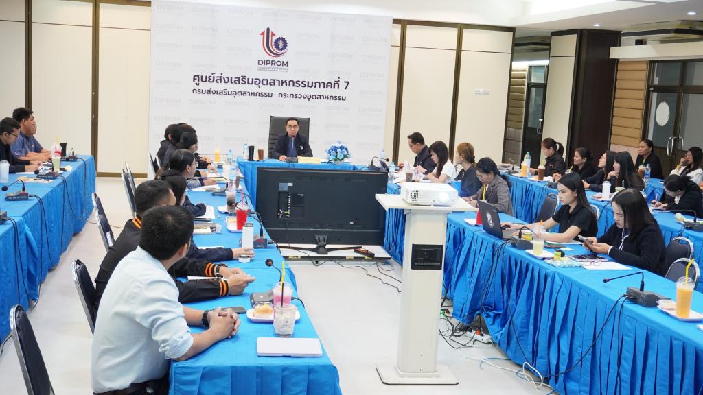 ดีพร้อมเซนเตอร์ 7 ขับเคลื่อนภารกิจ ประชุมติดตามผลการดำเนินงานและการใช้จ่ายงบประมาณ ปีงบประมาณ 2569