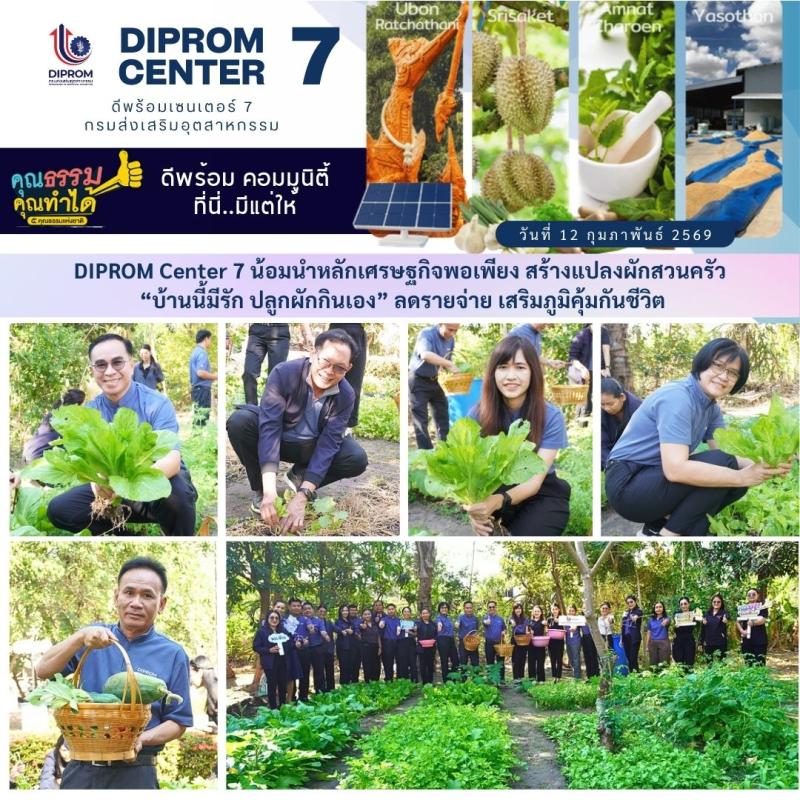 DIPROM Center 7 น้อมนำหลักเศรษฐกิจพอเพียง สร้างแปลงผักสวนครัว “บ้านนี้มีรัก ปลูกผักกินเอง” ลดรายจ่าย เสริมภูมิคุ้มกันชีวิต