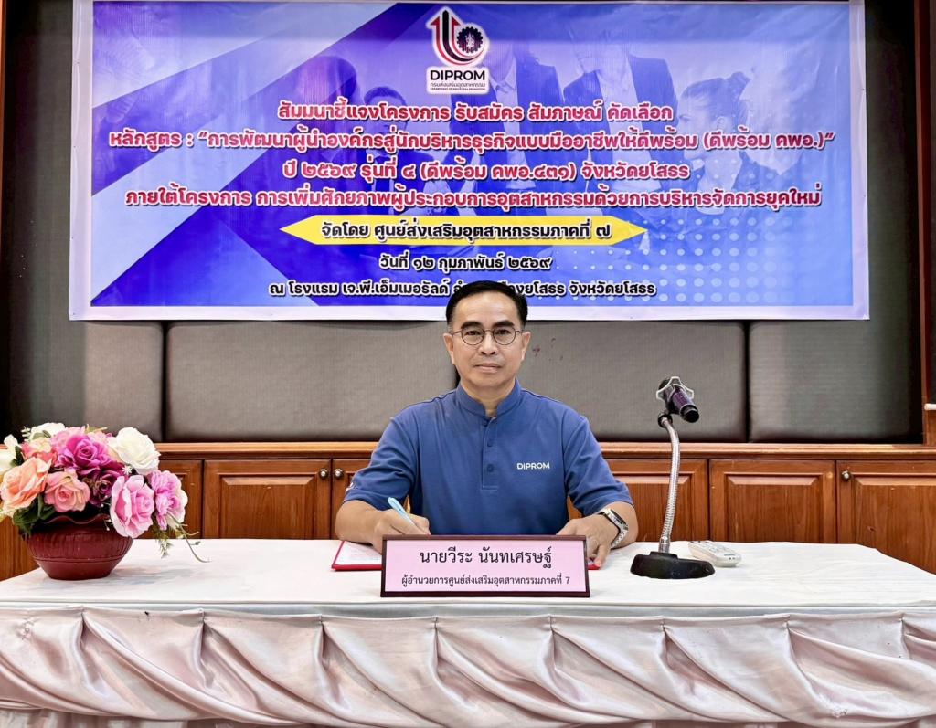 DIPROM Center 7 จัดกิจกรรมสัมมนาชี้แจงโครงการหลักสูตร “ดีพร้อม คพอ.431” จังหวัดยโสธร ประจำปี 2569