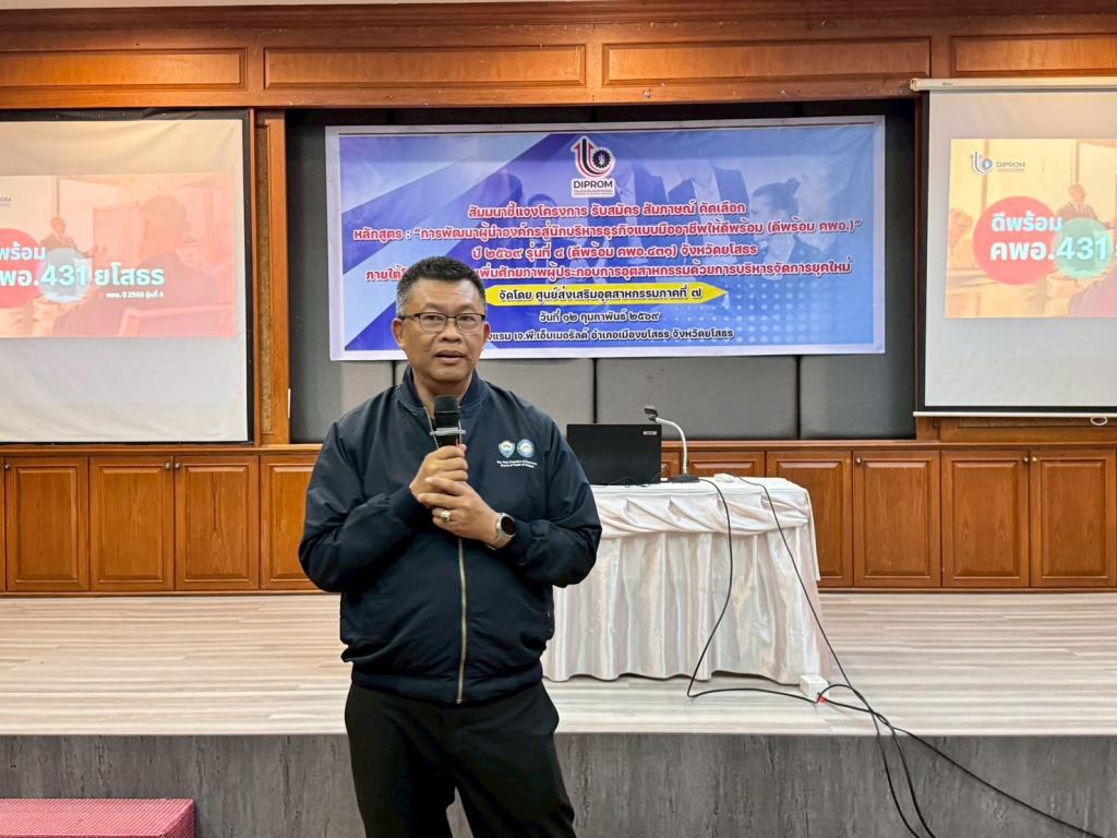DIPROM Center 7 จัดกิจกรรมสัมมนาชี้แจงโครงการหลักสูตร “ดีพร้อม คพอ.431” จังหวัดยโสธร ประจำปี 2569