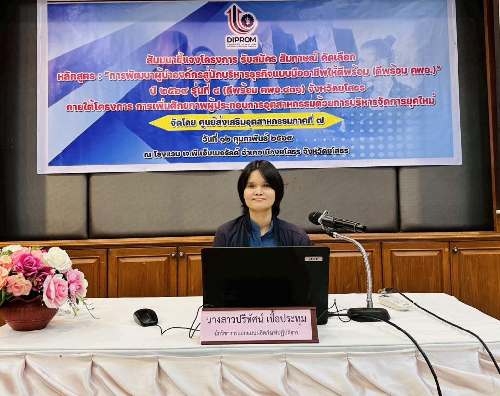 DIPROM Center 7 จัดกิจกรรมสัมมนาชี้แจงโครงการหลักสูตร “ดีพร้อม คพอ.431” จังหวัดยโสธร ประจำปี 2569