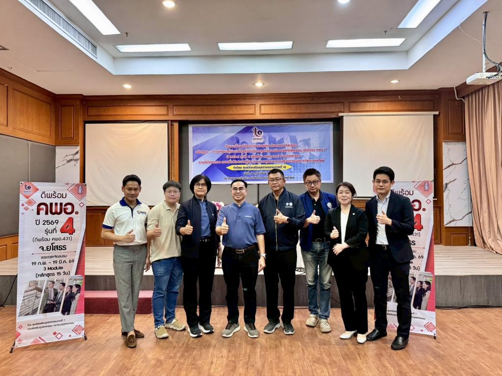 DIPROM Center 7 จัดกิจกรรมสัมมนาชี้แจงโครงการหลักสูตร “ดีพร้อม คพอ.431” จังหวัดยโสธร ประจำปี 2569