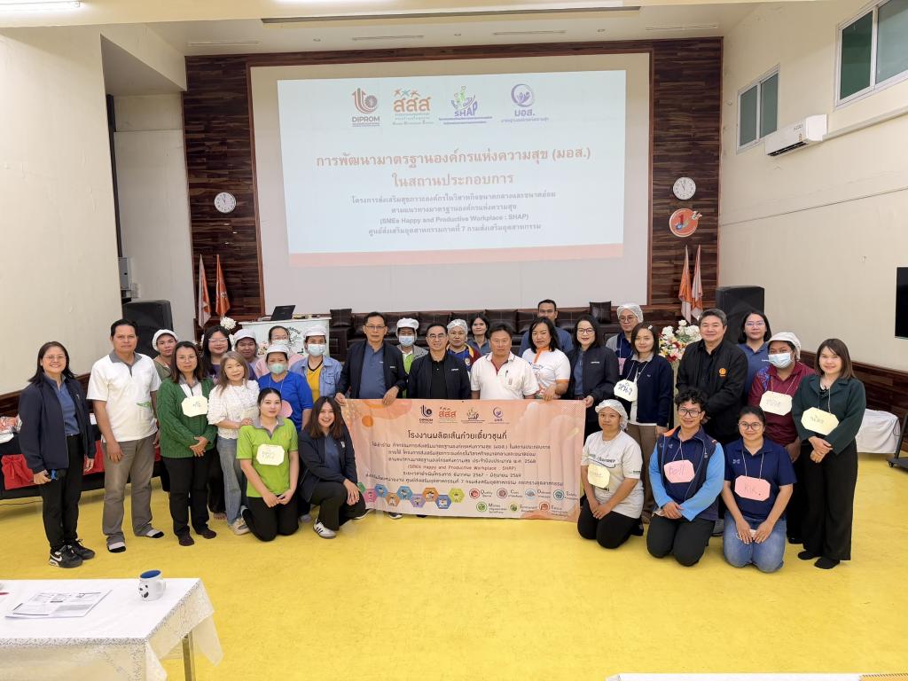 DIPROM Center 7 จัดอบรม “การพัฒนาสถานประกอบการสู่มาตรฐานองค์กรแห่งความสุข (มอส.)” เสริมศักยภาพ SMEs สู่ความยั่งยืน