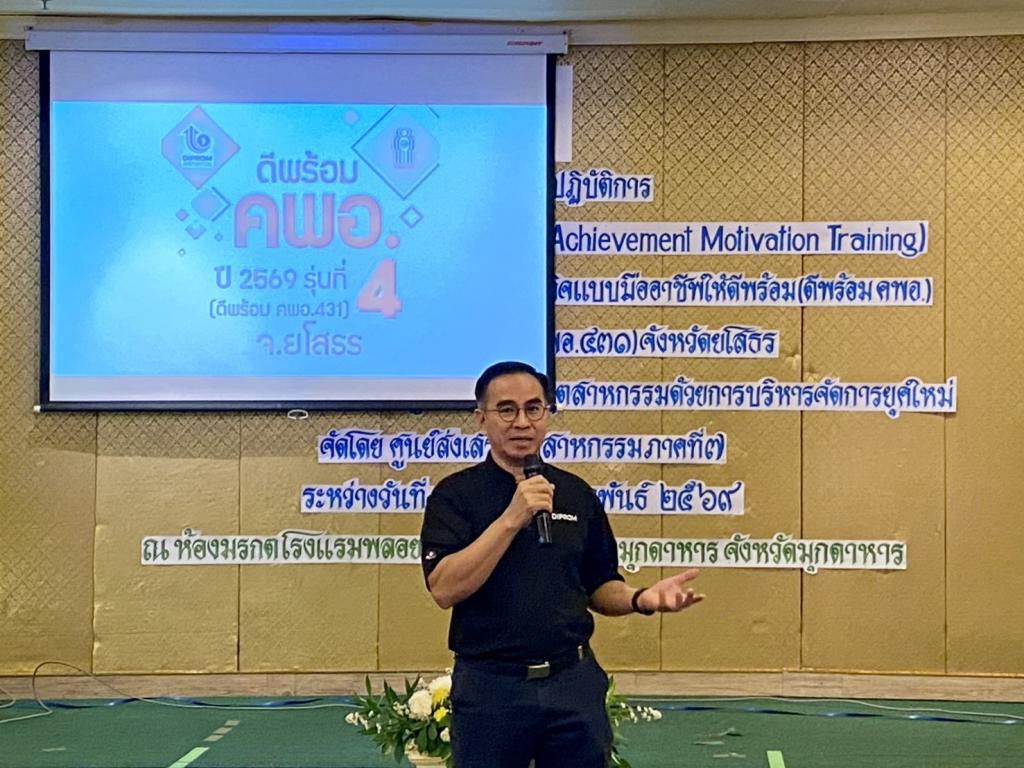 DIPROM Center 7 จัดกิจกรรมเสริมสร้างแรงจูงใจใฝ่สัมฤทธิ์ (AMT) พัฒนาผู้นำองค์กรสู่การเป็นนักบริหารธุรกิจมืออาชีพ “ดีพร้อม คพอ.” รุ่นที่ 4 ประจำปี 2569