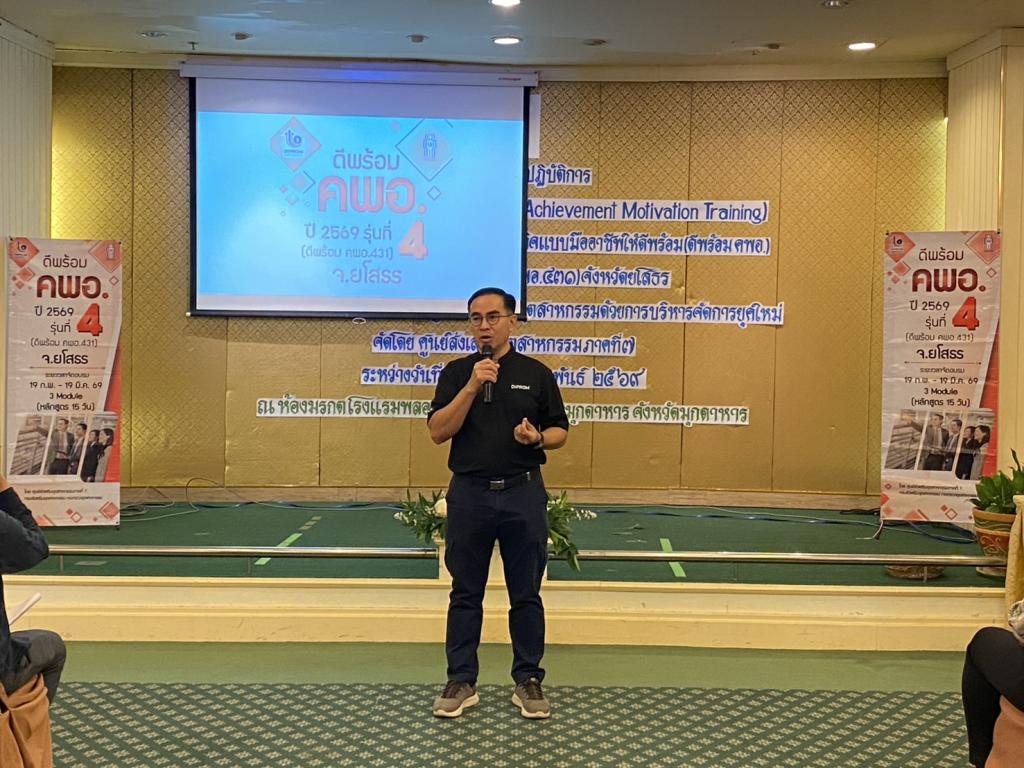 DIPROM Center 7 จัดกิจกรรมเสริมสร้างแรงจูงใจใฝ่สัมฤทธิ์ (AMT) พัฒนาผู้นำองค์กรสู่การเป็นนักบริหารธุรกิจมืออาชีพ “ดีพร้อม คพอ.” รุ่นที่ 4 ประจำปี 2569