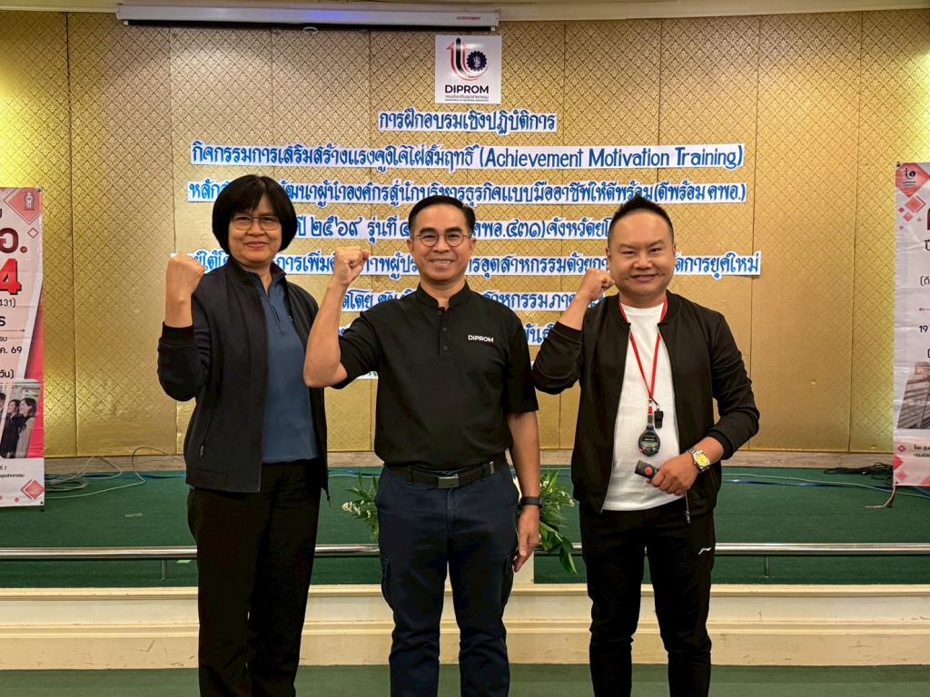 DIPROM Center 7 จัดกิจกรรมเสริมสร้างแรงจูงใจใฝ่สัมฤทธิ์ (AMT) พัฒนาผู้นำองค์กรสู่การเป็นนักบริหารธุรกิจมืออาชีพ “ดีพร้อม คพอ.” รุ่นที่ 4 ประจำปี 2569