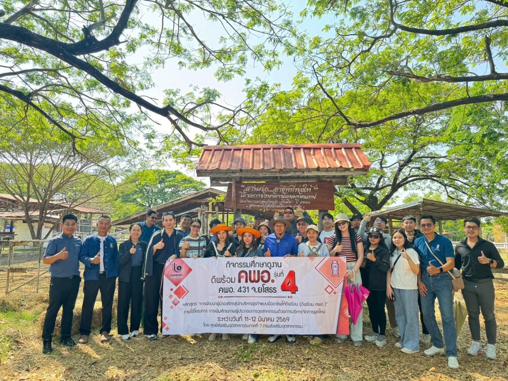 DIPROM Center 7 จัดศึกษาดูงานองค์กรต้นแบบ เสริมศักยภาพผู้นำธุรกิจ รุ่น “ดีพร้อม คพอ. 431”