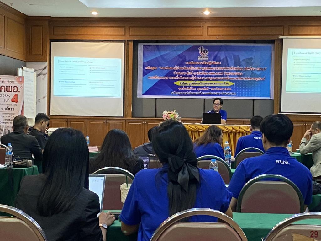 DIPROM Center 7 จัดกิจกรรมฝึกอบรมเชิงปฏิบัติการ “DIPROM i-DEP DNA” เสริมศักยภาพผู้นำองค์กรสู่ผู้บริหารธุรกิจมืออาชีพ ณ จังหวัดยโสธร