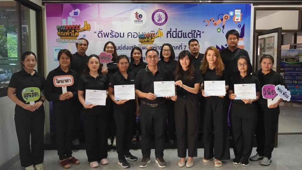 DIPROM Center 7 มอบเกียรติบัตรยกย่อง “หน่วยงานส่งเสริมคุณธรรม” ศภ.7 กสอ.  ประจำปี 2569 ขับเคลื่อนองค์กรคุณธรรมอย่างยั่งยืน