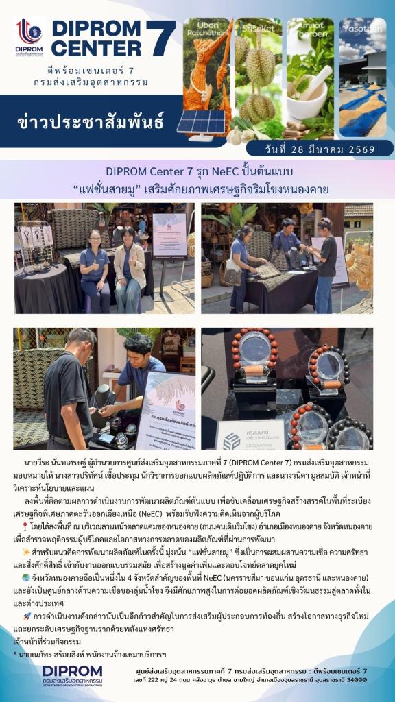 DIPROM Center 7 รุก NeEC ปั้นต้นแบบ “แฟชั่นสายมู” เสริมศักยภาพเศรษฐกิจริมโขงหนองคาย