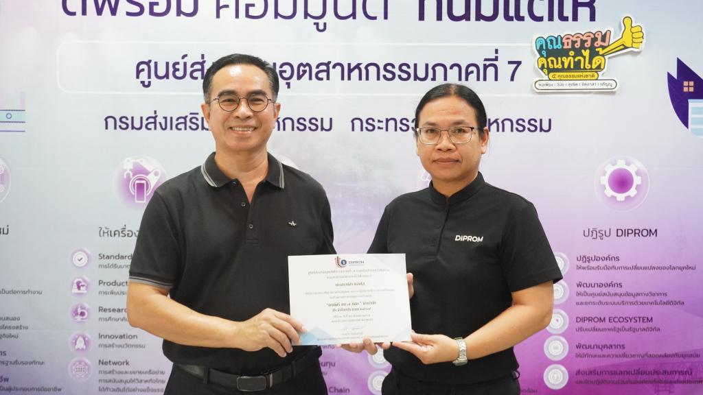 DIPROM Center 7 มอบเกียรติบัตรยกย่อง  “คนดี ศภ.7” ประจำปี 2569 ขับเคลื่อนองค์กรคุณธรรมอย่างยั่งยืน