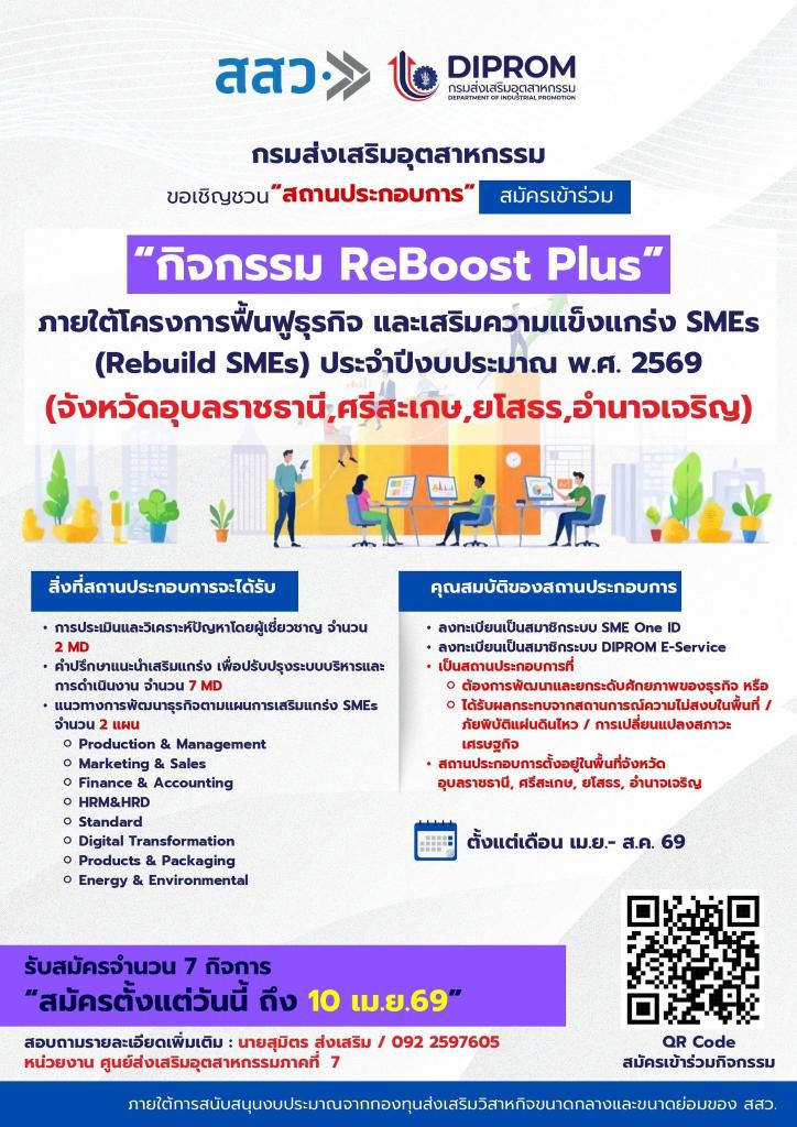 ศูนย์ส่งเสริมอุตสาหกรรมภาคที่ 7 ร่วมกับ สสว. ขอเชิญสถานประกอบการ  เข้าร่วมกิจกรรม “ReBoost Plus”   พลิกธุรกิจให้กลับมาแข็งแรง พร้อมเติบโตอย่างมั่นคง  ภายใต้โครงการฟื้นฟูและเสริมความเข้มแข็ง SMEs (Rebuild SMEs)  ประจำปีงบประมาณ พ.ศ. 2569