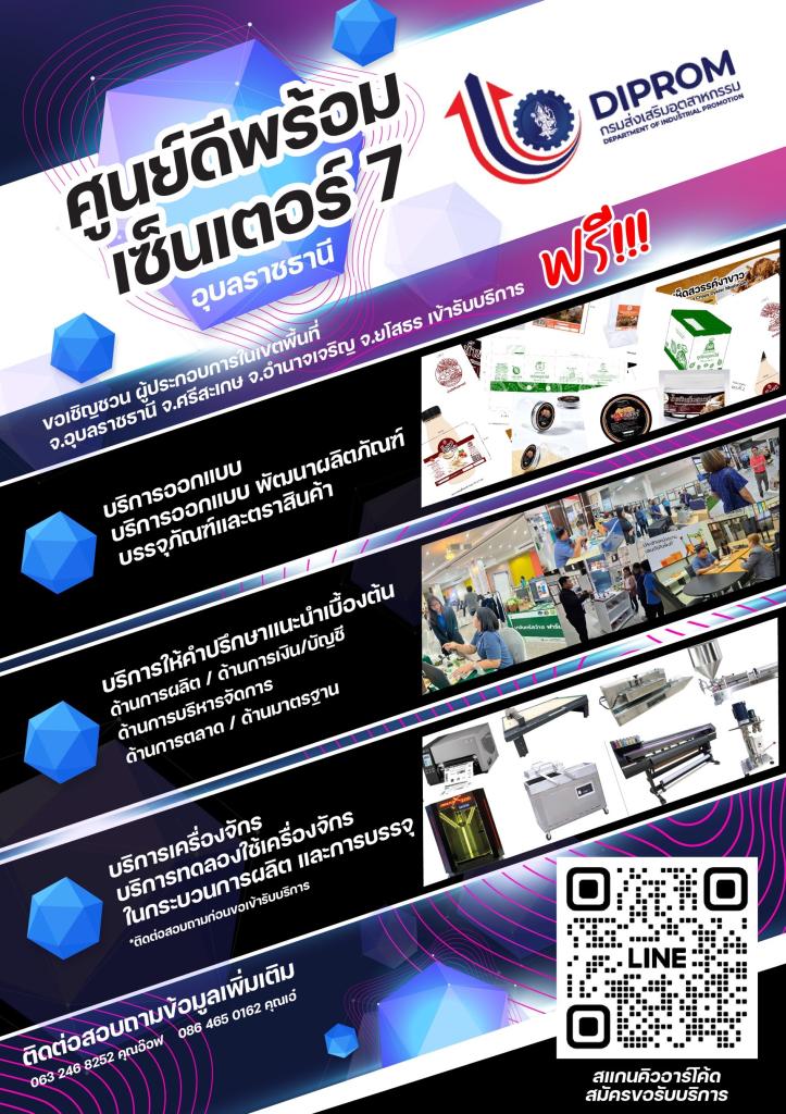ขอเชิญผู้ประกอบการในพื้นที่   จังหวัดอุบลราชธานี ศรีสะเกษ อำนาจเจริญ และยโสธร  เข้ารับบริการจาก ศูนย์ดีพร้อมเซ็นเตอร์ 7 (DIPROM Center 7)