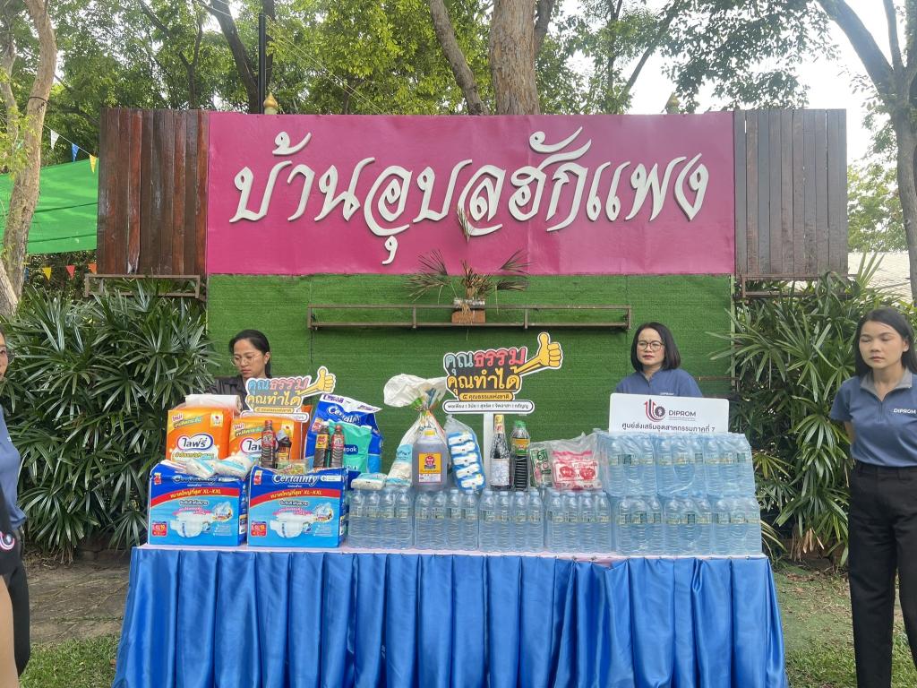 DIPROM Center 7 จัดกิจกรรม DC7 ปันน้ำใจ บ้านอุบลฮักแพง
