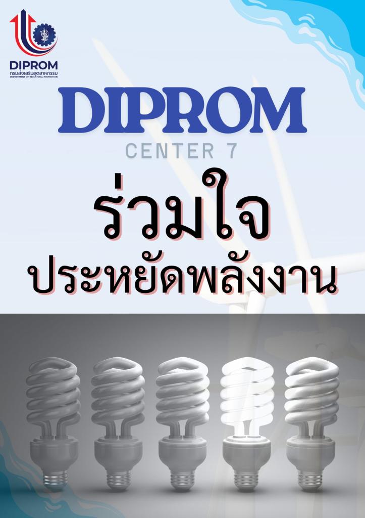 ขอเชิญร่วม “ประหยัดพลังงาน” ไปด้วยกัน!