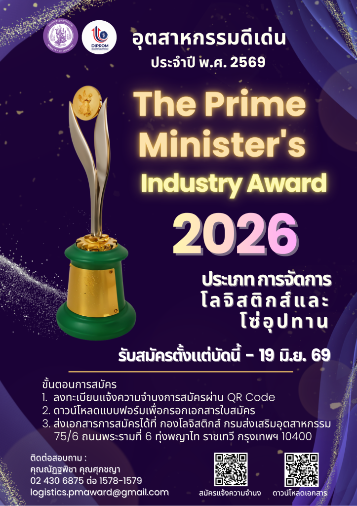 ขอเชิญสถานประกอบการสมัคร “รางวัลอุตสาหกรรมดีเด่น ประเภทการจัดการโลจิสติกส์และโซ่อุปทาน ประจำปี พ.ศ. 2569”