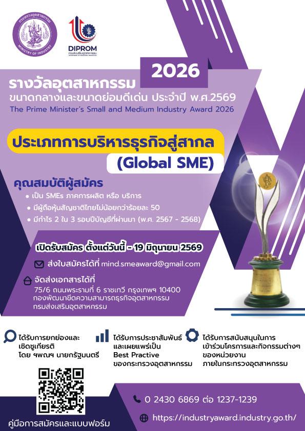 รับสมัครแล้ว! รางวัลอุตสาหกรรม ปี 2569   ประเภท: ธุรกิจสู่สากล (Global SME)