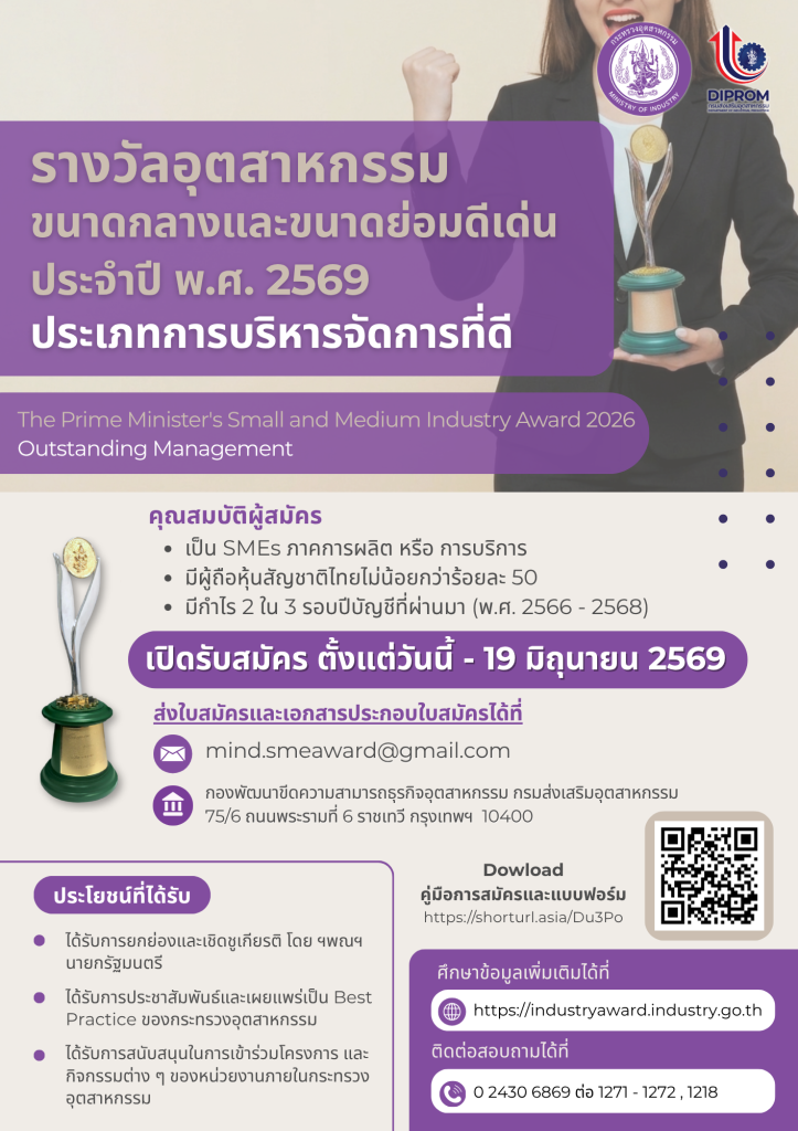 กระทรวงอุตสาหกรรม โดยกรมส่งเสริมอุตสาหกรรม ขอเชิญชวนผู้ประกอบการ SME สมัครเข้าประกวดคัดเลือก  รางวัลอุตสาหกรรมขนาดกลางและขนาดย่อมดีเด่น ประเภทการบริหารจัดการที่ดี ประจำปี พ.ศ. ๒๕๖๙