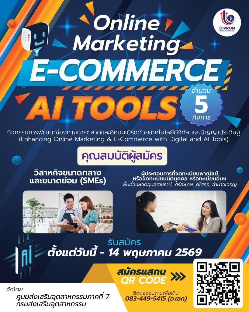 รับสมัครเข้าร่วม กิจกรรม “Online Marketing & E-Commerce with Digital and AI Tools”