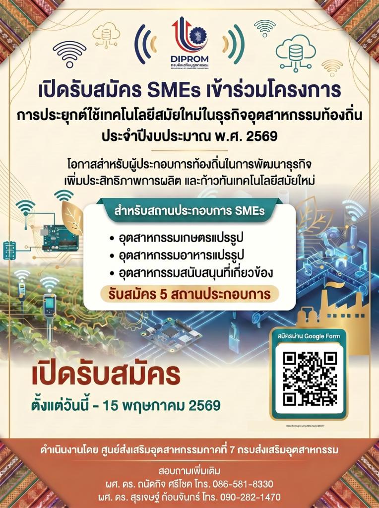 เปิดรับสมัคร SMEs เข้าร่วมโครงการ  “การประยุกต์ใช้เทคโนโลยีสมัยใหม่ในธุรกิจอุตสาหกรรมท้องถิ่น”  ประจำปีงบประมาณ พ.ศ. 2569
