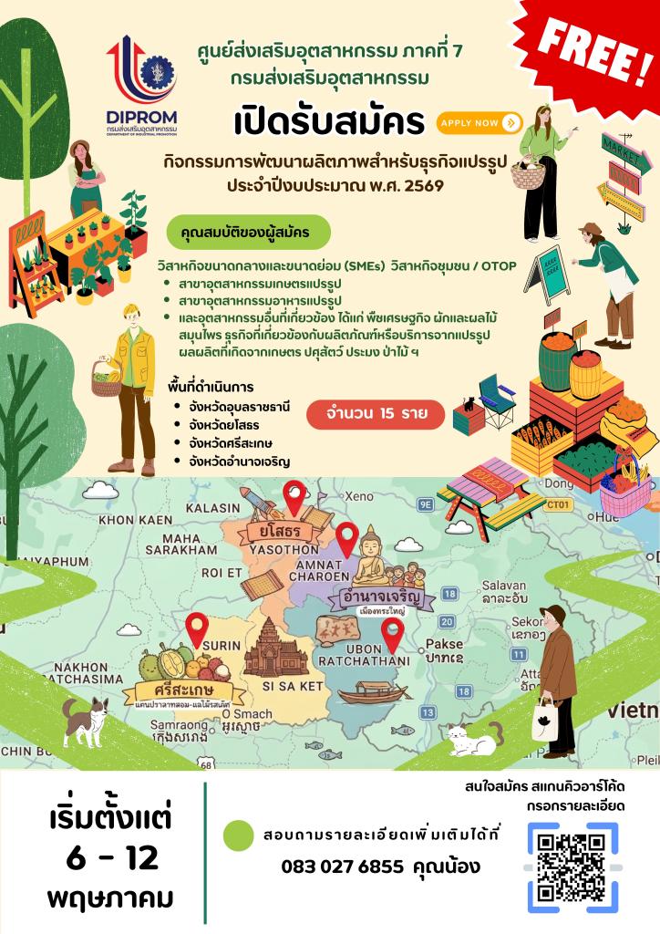 เปิดรับสมัครฟรี! โอกาสพัฒนาธุรกิจแปรรูปของคุณ ห้ามพลาด!  ศูนย์ส่งเสริมอุตสาหกรรม ภาคที่ 7 กรมส่งเสริมอุตสาหกรรม (DIPROM)  เปิดรับสมัครเข้าร่วม “กิจกรรมการพัฒนาผลิตภาพสำหรับธุรกิจแปรรูป” ประจำปีงบประมาณ พ.ศ. 2569