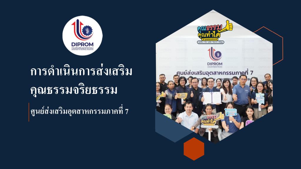 DIPROM Center 7 เผยแพร่เอกสาร สื่อ องค์ความรู้จากการดำเนินการเป็นองค์กรคุณธรรมต้นแบบ