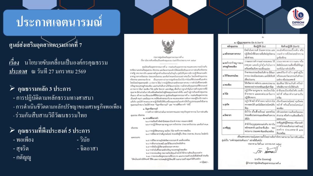 DIPROM Center 7 เผยแพร่เอกสาร สื่อ องค์ความรู้จากการดำเนินการเป็นองค์กรคุณธรรมต้นแบบ