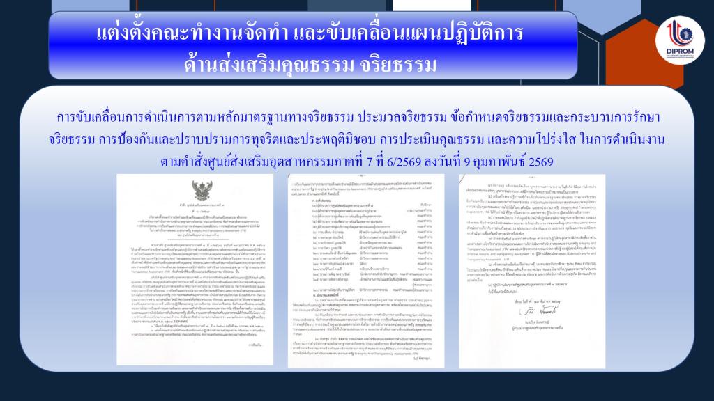 DIPROM Center 7 เผยแพร่เอกสาร สื่อ องค์ความรู้จากการดำเนินการเป็นองค์กรคุณธรรมต้นแบบ