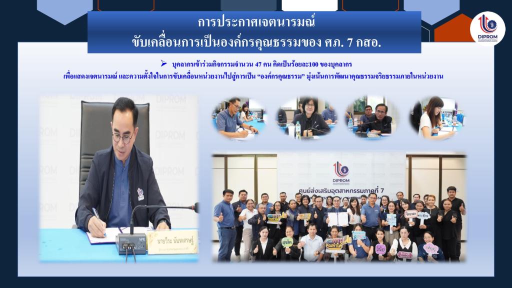 DIPROM Center 7 เผยแพร่เอกสาร สื่อ องค์ความรู้จากการดำเนินการเป็นองค์กรคุณธรรมต้นแบบ