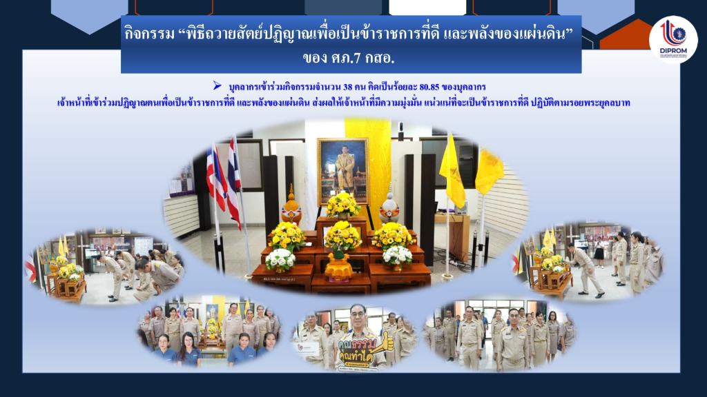 DIPROM Center 7 เผยแพร่เอกสาร สื่อ องค์ความรู้จากการดำเนินการเป็นองค์กรคุณธรรมต้นแบบ